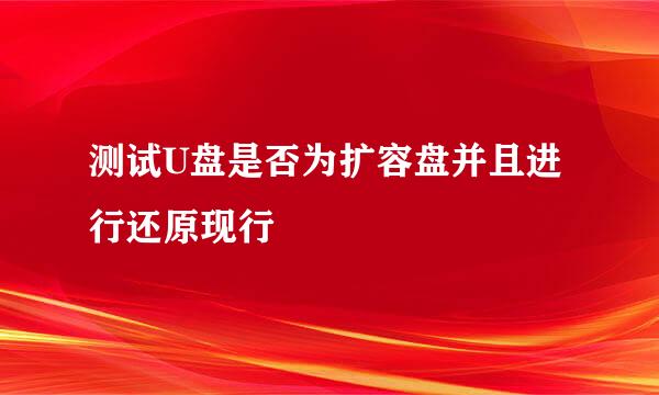 测试U盘是否为扩容盘并且进行还原现行