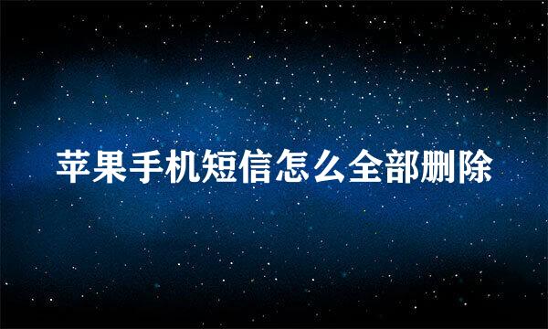 苹果手机短信怎么全部删除