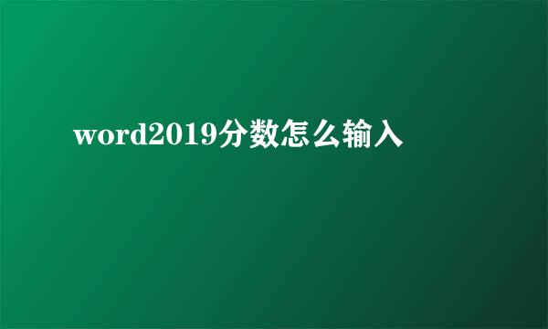 word2019分数怎么输入