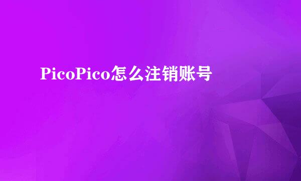 PicoPico怎么注销账号