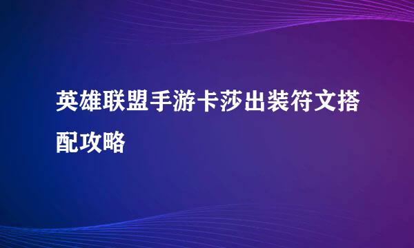 英雄联盟手游卡莎出装符文搭配攻略
