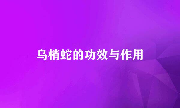乌梢蛇的功效与作用