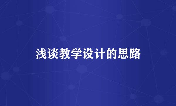 浅谈教学设计的思路
