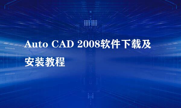 Auto CAD 2008软件下载及安装教程