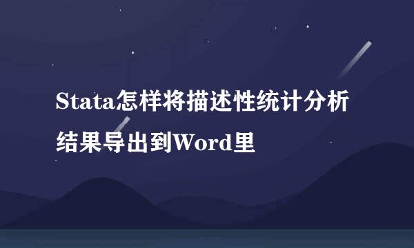 Stata怎样将描述性统计分析结果导出到Word里