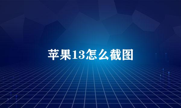 苹果13怎么截图