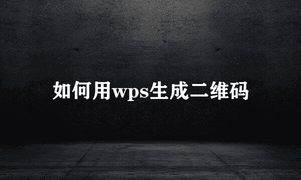 如何用wps生成二维码