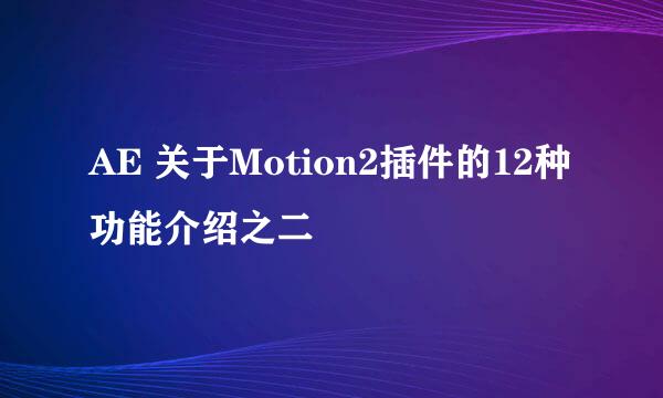 AE 关于Motion2插件的12种功能介绍之二