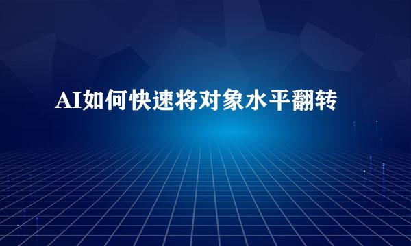 AI如何快速将对象水平翻转