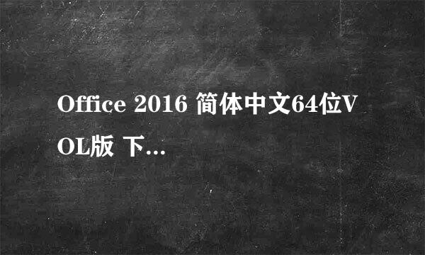 Office 2016 简体中文64位VOL版 下载及安装教程