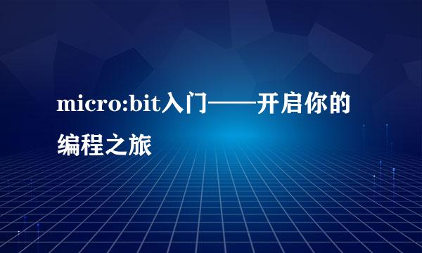 micro:bit入门——开启你的编程之旅