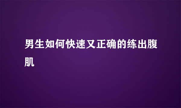 男生如何快速又正确的练出腹肌