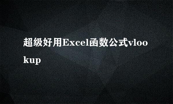 超级好用Excel函数公式vlookup