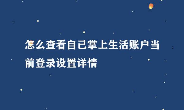 怎么查看自己掌上生活账户当前登录设置详情