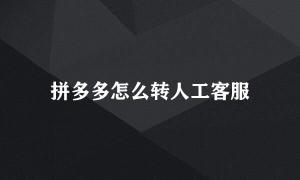 拼多多怎么转人工客服