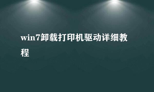 win7卸载打印机驱动详细教程