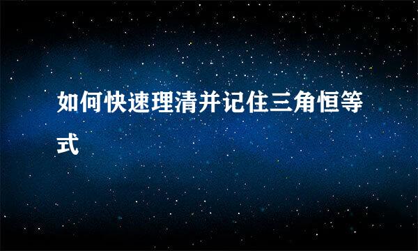 如何快速理清并记住三角恒等式