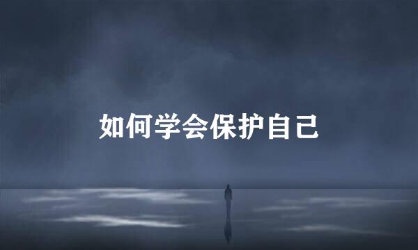 如何学会保护自己