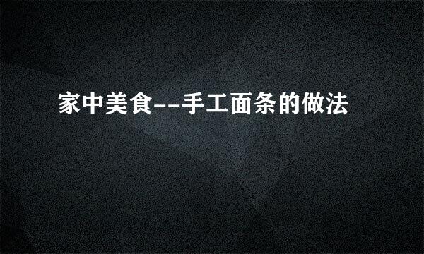 家中美食--手工面条的做法