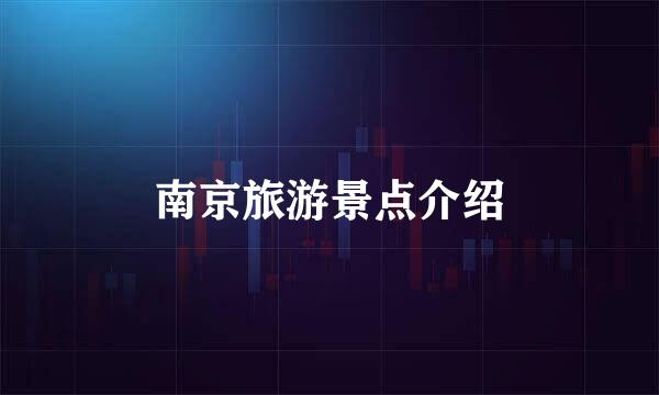 南京旅游景点介绍