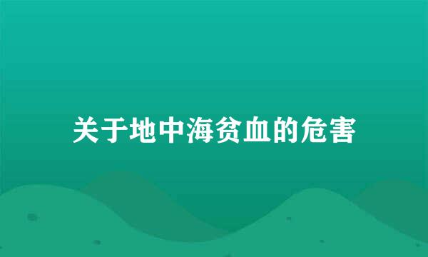 关于地中海贫血的危害