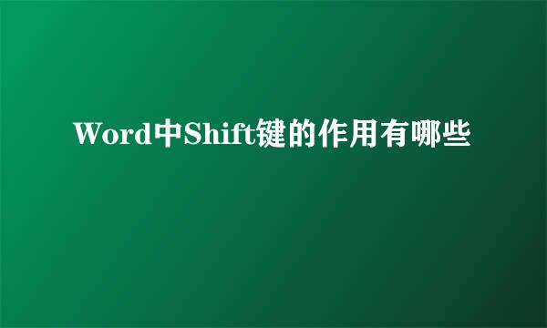 Word中Shift键的作用有哪些