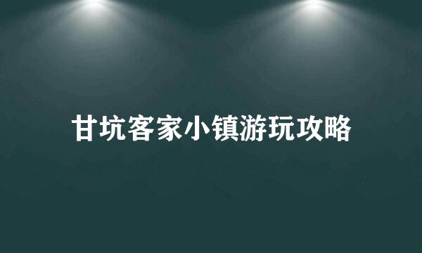 甘坑客家小镇游玩攻略
