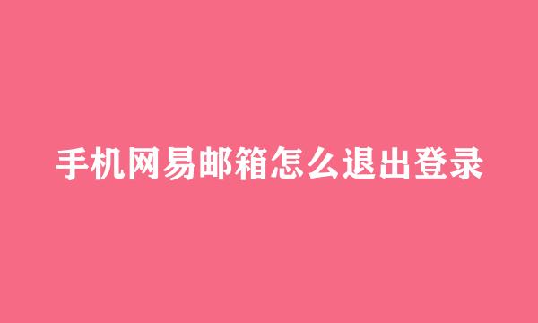 手机网易邮箱怎么退出登录