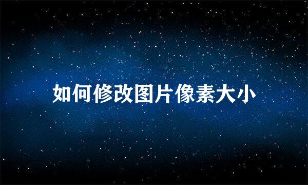 如何修改图片像素大小