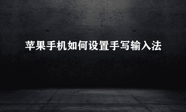 苹果手机如何设置手写输入法