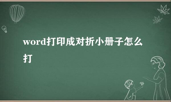 word打印成对折小册子怎么打