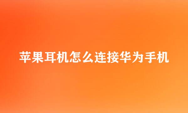 苹果耳机怎么连接华为手机