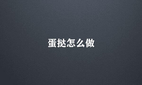 蛋挞怎么做