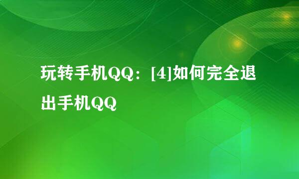 玩转手机QQ：[4]如何完全退出手机QQ