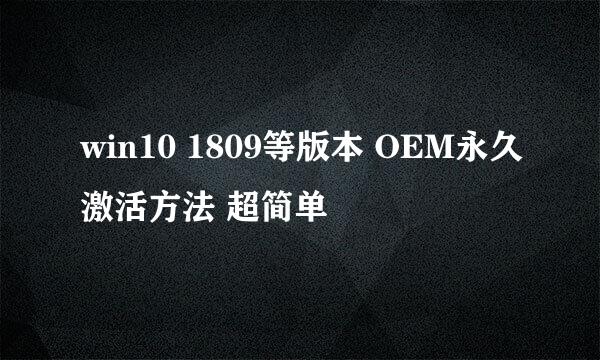 win10 1809等版本 OEM永久激活方法 超简单