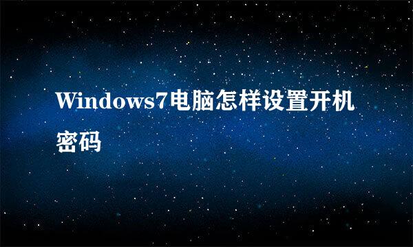 Windows7电脑怎样设置开机密码