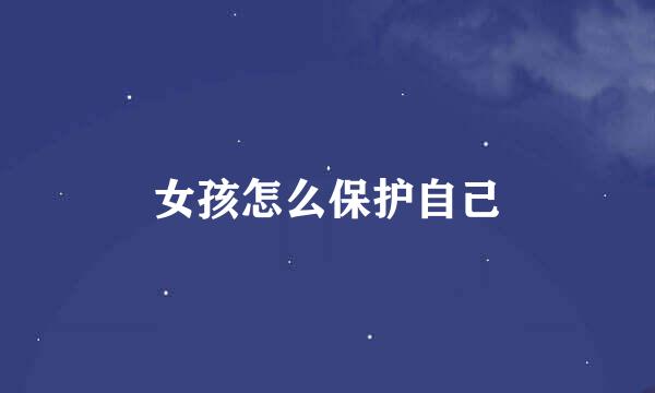 女孩怎么保护自己