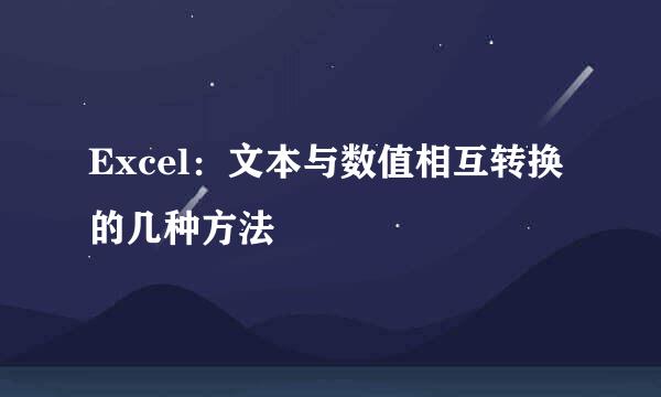 Excel：文本与数值相互转换的几种方法
