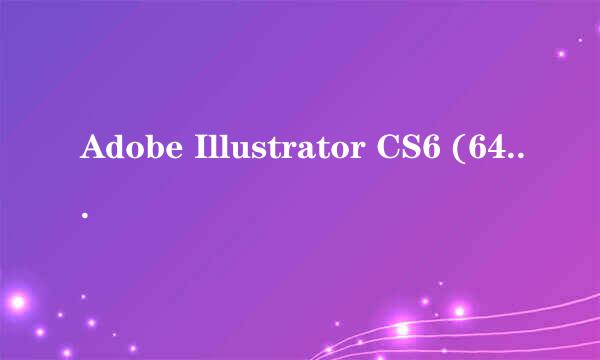 Adobe Illustrator CS6 (64 Bit)快捷安装使用