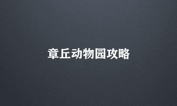 章丘动物园攻略