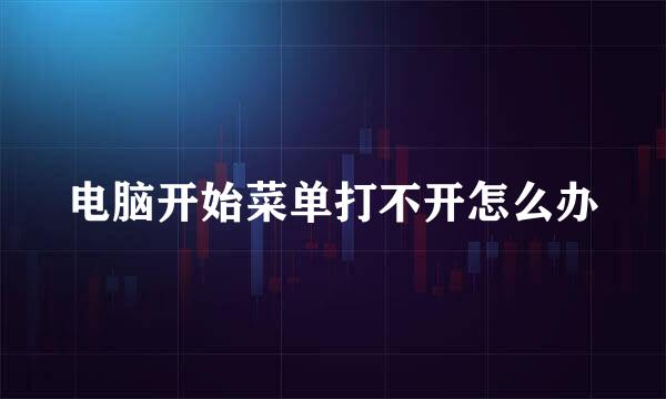 电脑开始菜单打不开怎么办