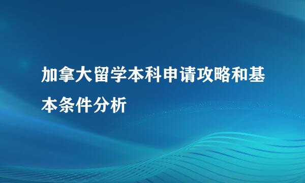 加拿大留学本科申请攻略和基本条件分析