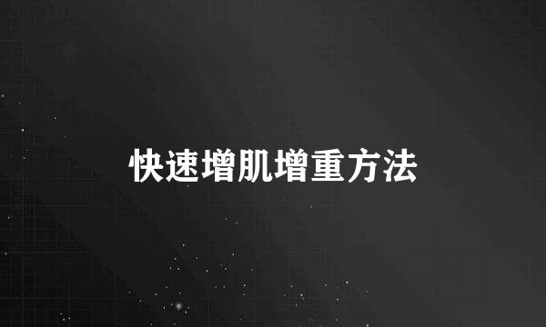 快速增肌增重方法