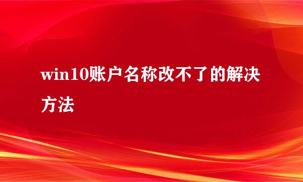 win10账户名称改不了的解决方法