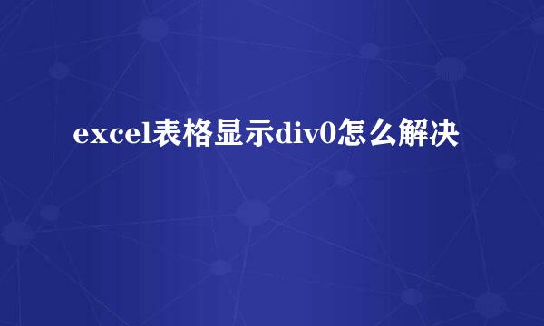 excel表格显示div0怎么解决