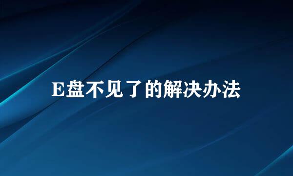 E盘不见了的解决办法