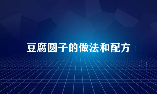 豆腐圆子的做法和配方