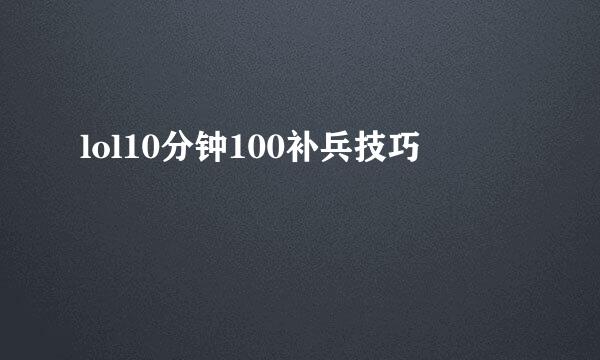 lol10分钟100补兵技巧