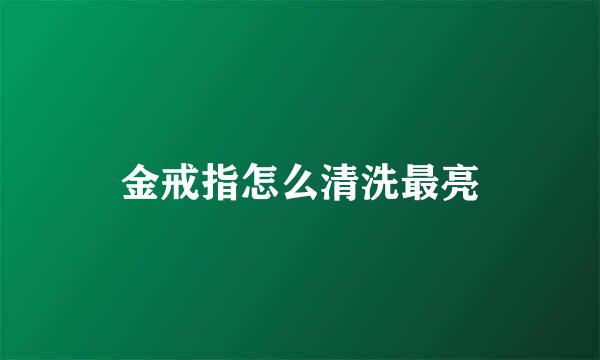 金戒指怎么清洗最亮