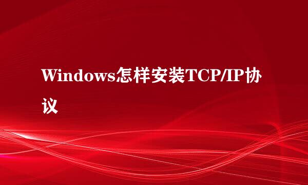Windows怎样安装TCP/IP协议